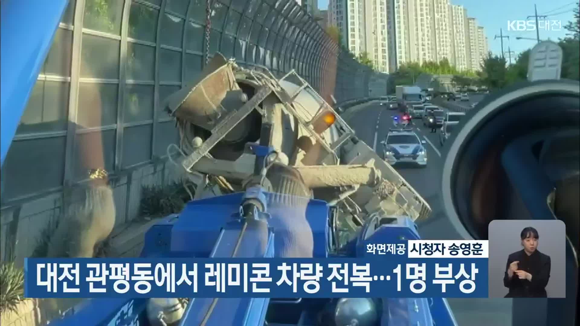 대전 관평동에서 레미콘 차량 전복…1명 부상