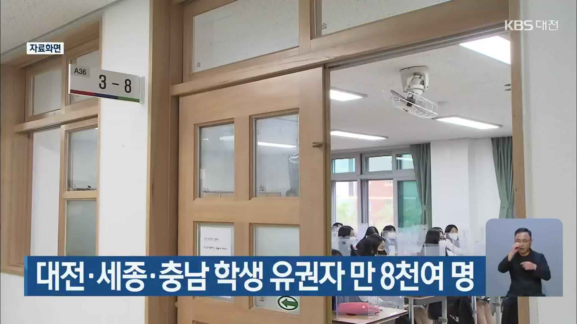 대전·세종·충남 학생 유권자 만 8천여 명