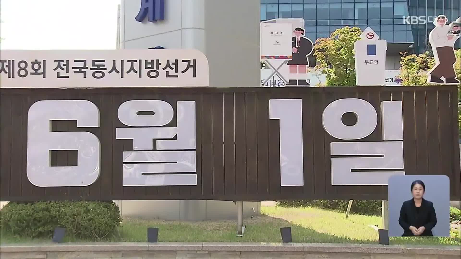 6·1 지방선거 D-1…한 표라도 더!