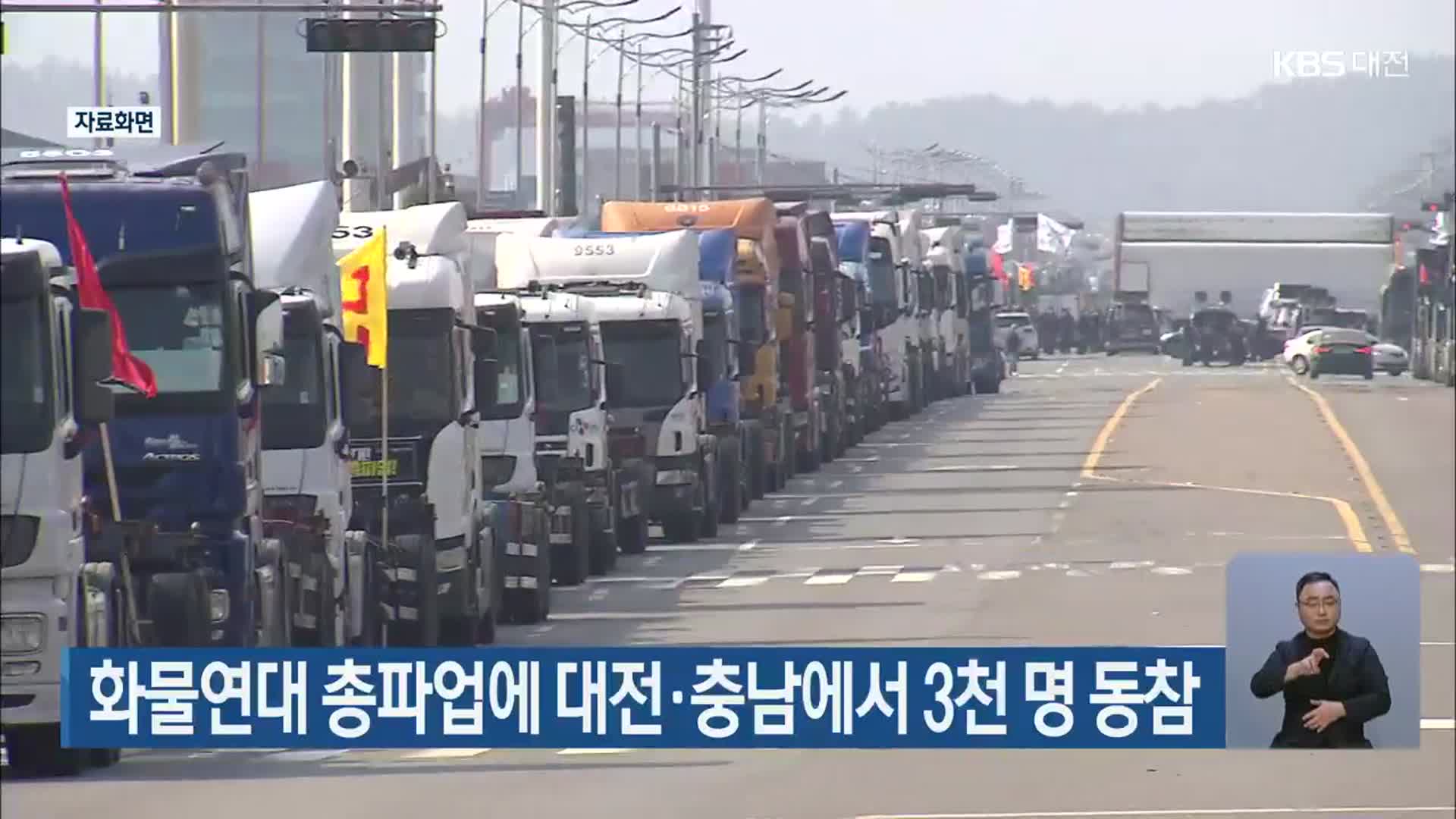 화물연대 총파업에 대전·충남에서 3천명 동참