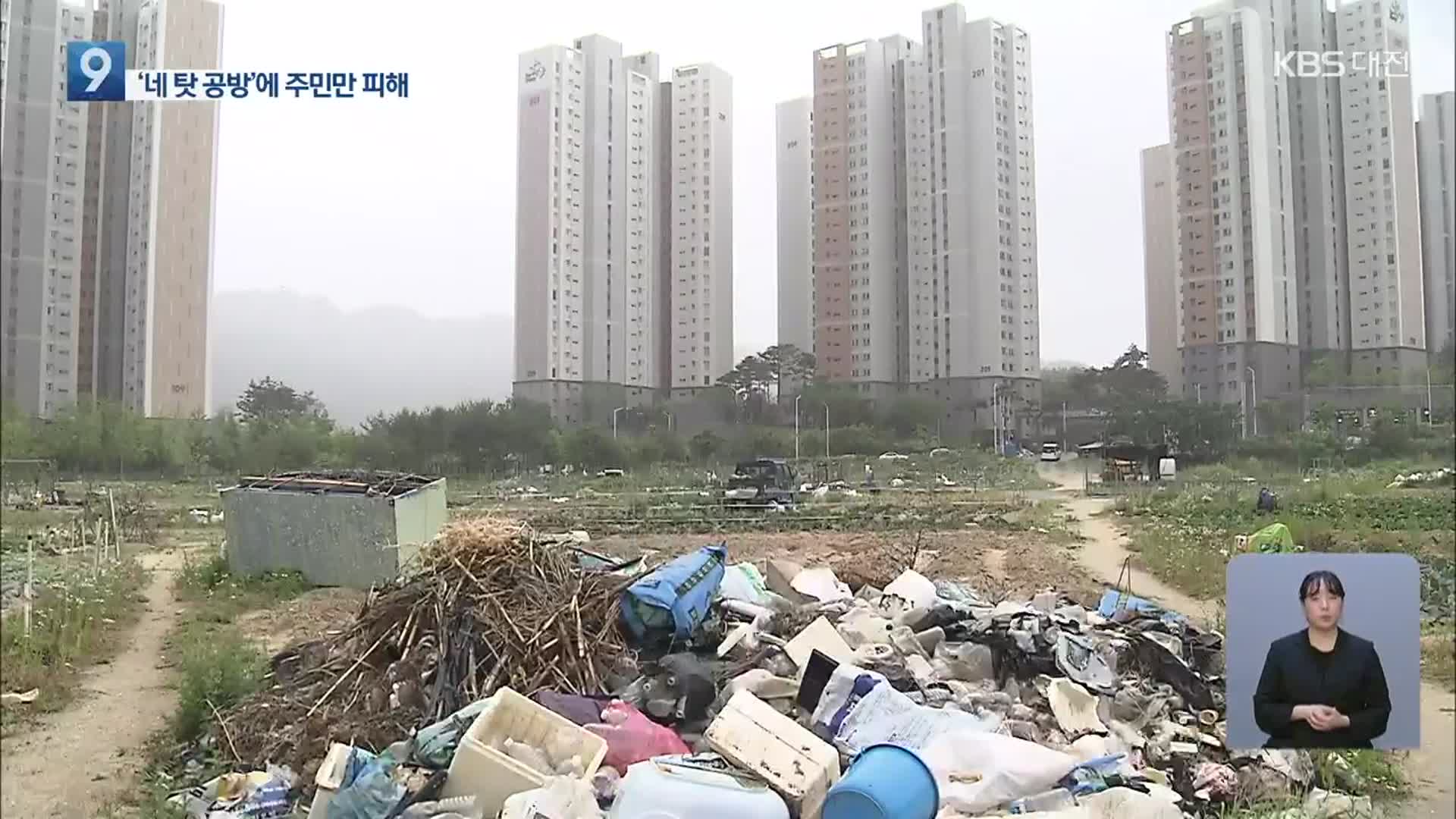 아파트 단지 사이에 쓰레기장이?…땅 주인 바뀌며 주민 피해만