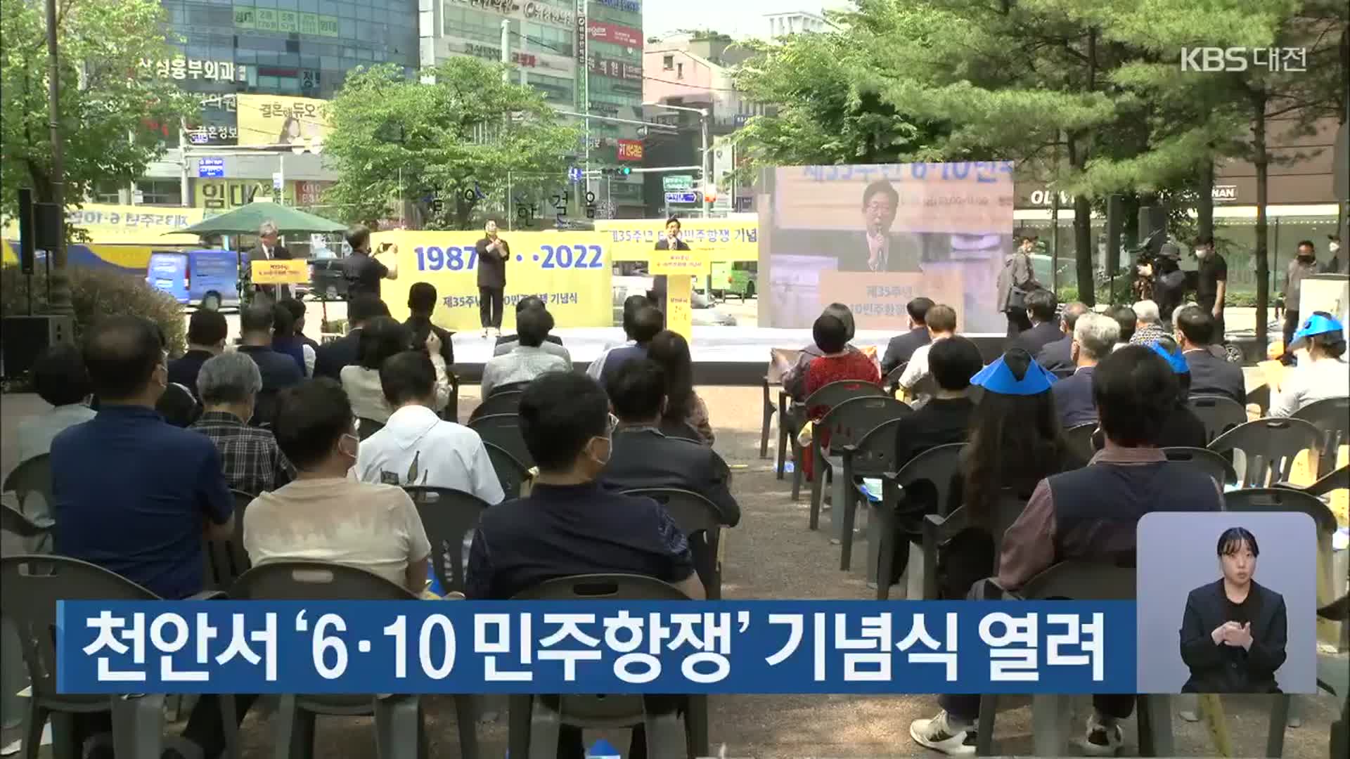 천안서 ‘6‧10 민주항쟁’ 기념식 열려
