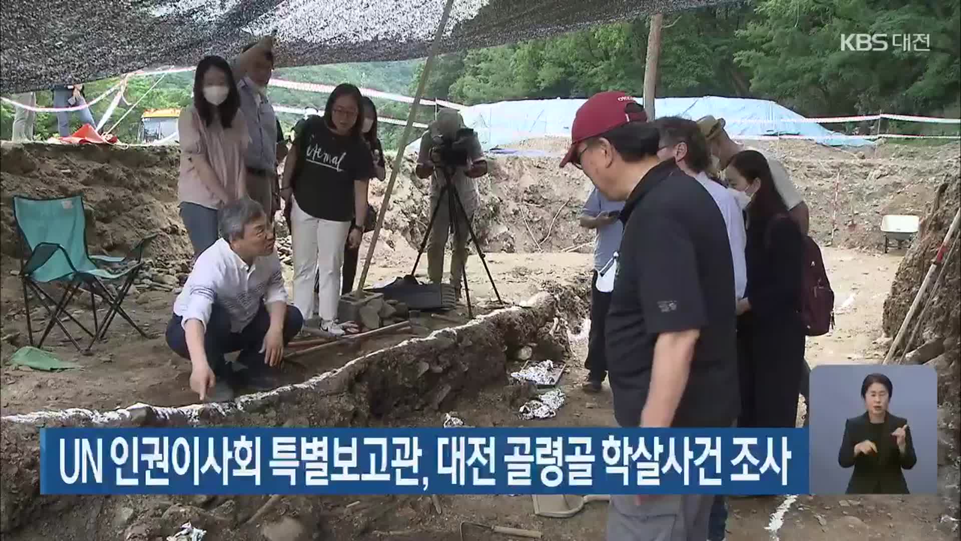 UN 인권이사회 특별보고관, 대전 골령골 학살사건 조사