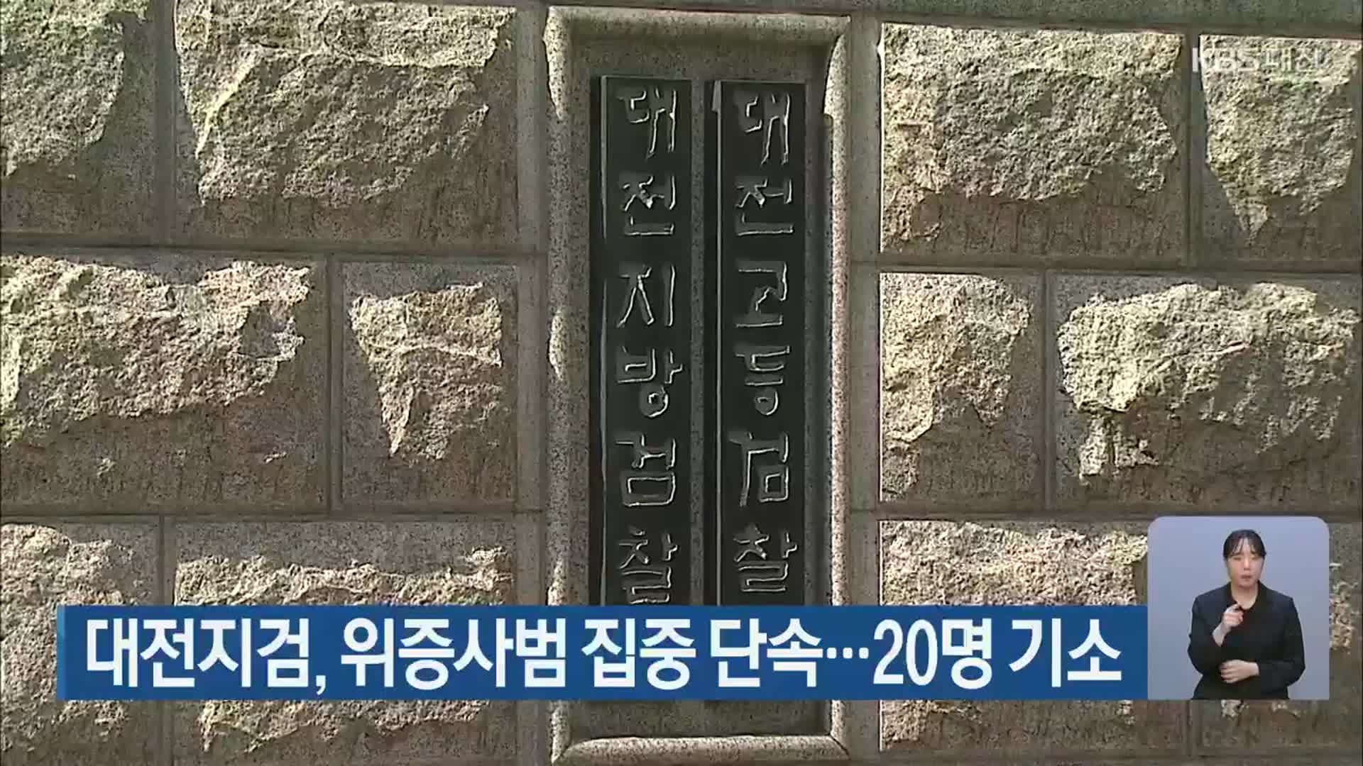 대전지검, 위증사범 집중 단속…20명 기소