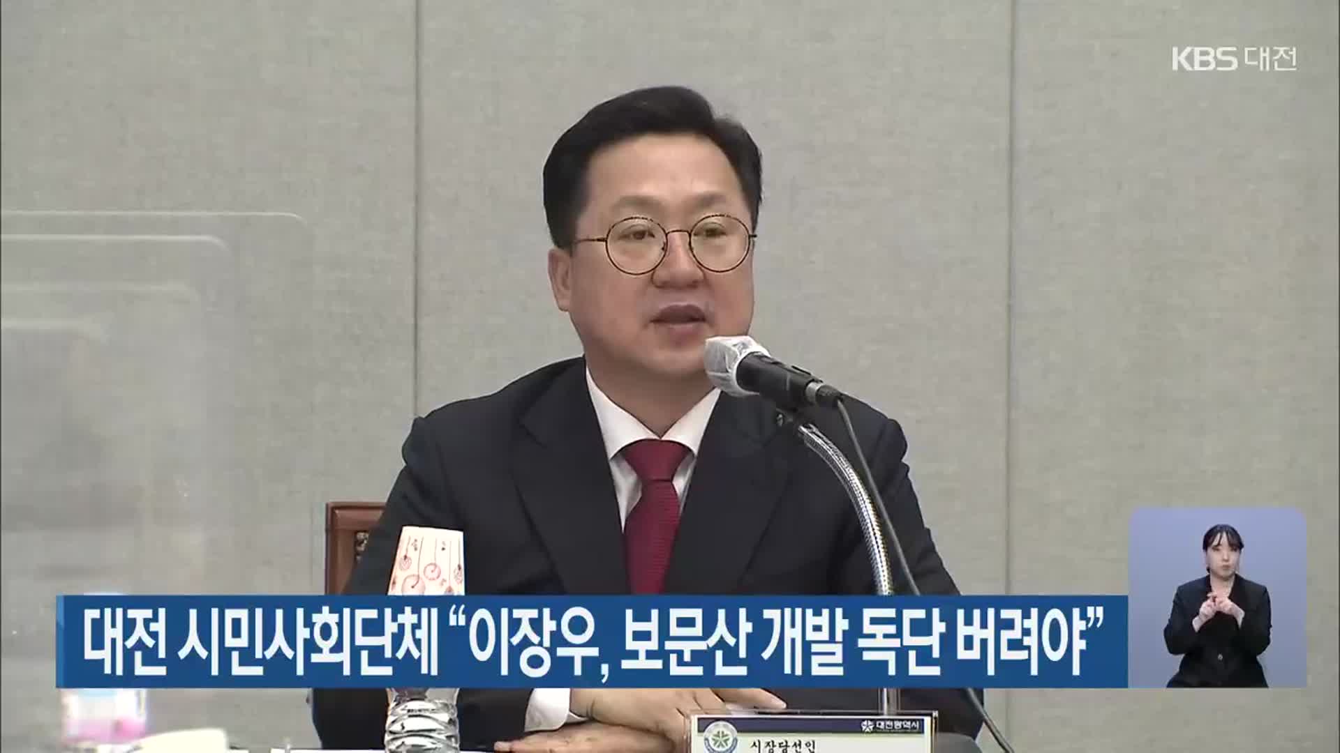 대전 시민사회단체 “이장우, 보문산 개발 독단 버려야”