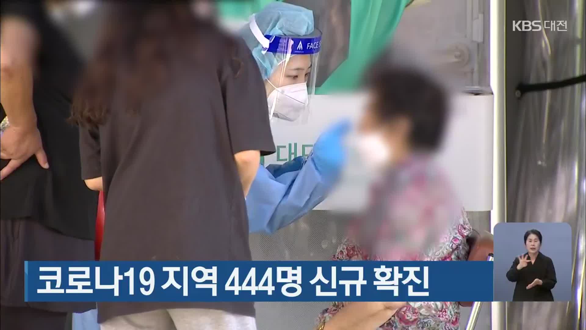 코로나19 대전·세종·충남 444명 신규 확진