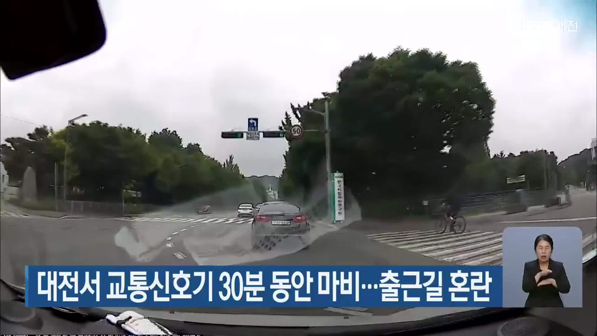 대전서 교통신호기 30분 동안 마비…출근길 혼란