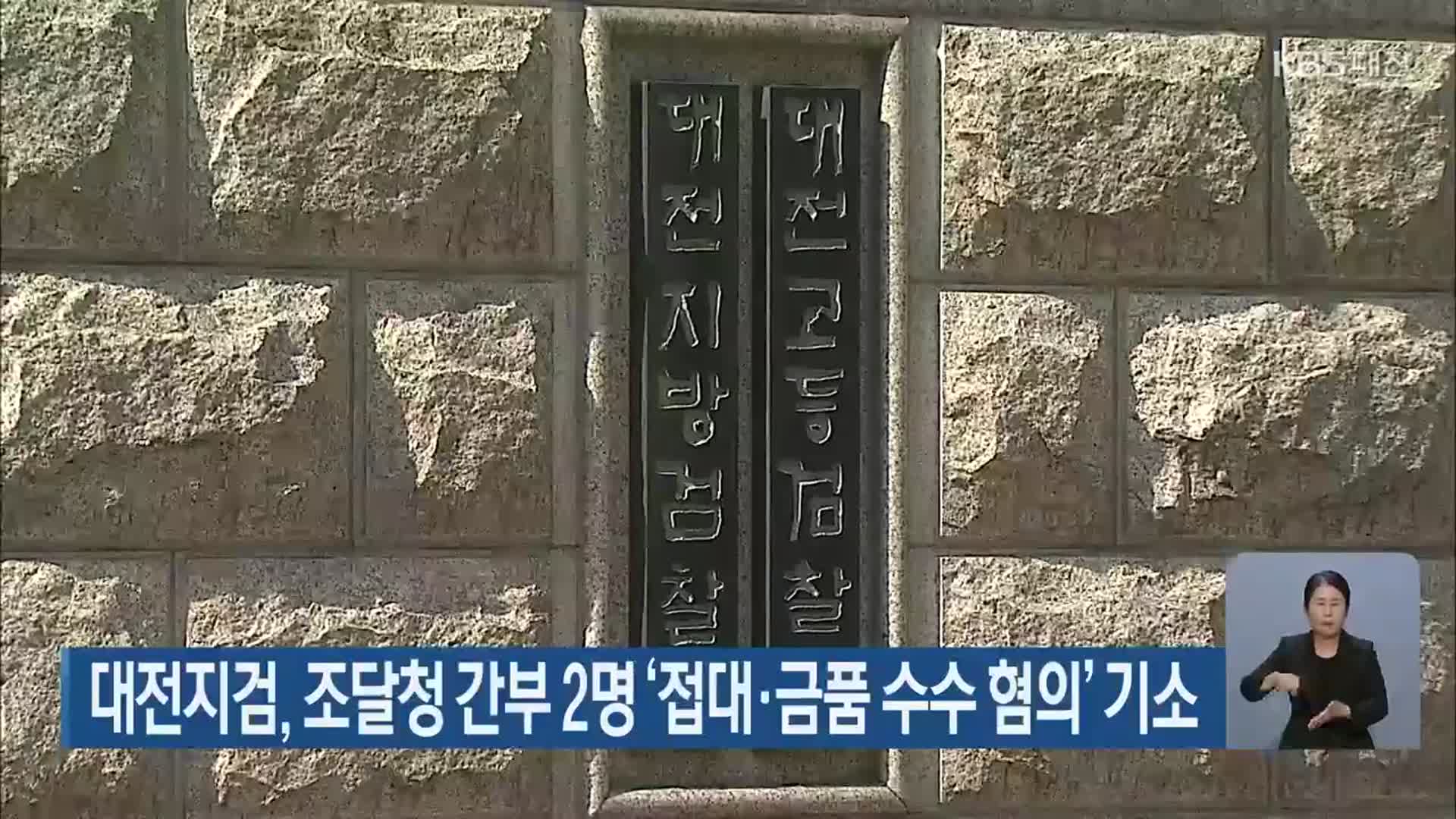 대전지검, 조달청 간부 2명 ‘접대·금품 수수 혐의’ 기소