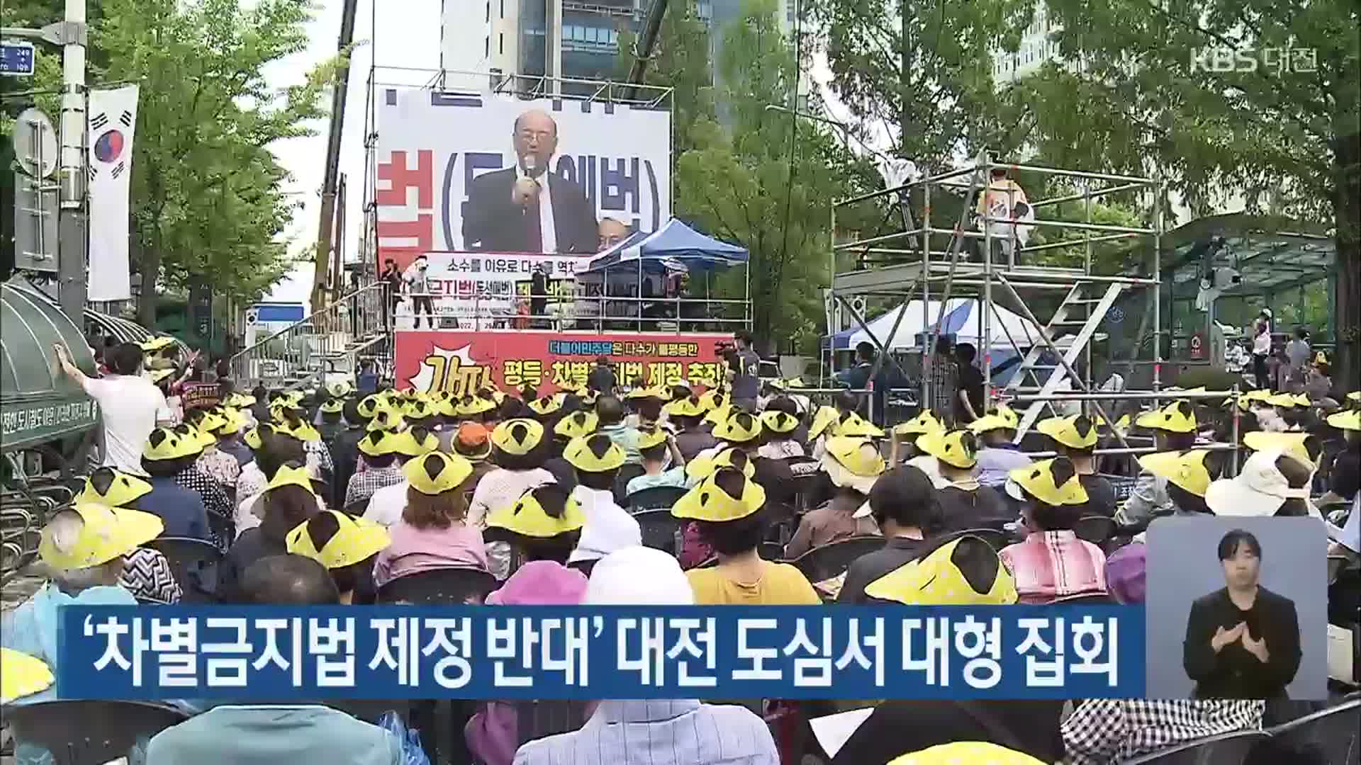 ‘차별금지법 제정 반대’ 대전 도심서 대형 집회