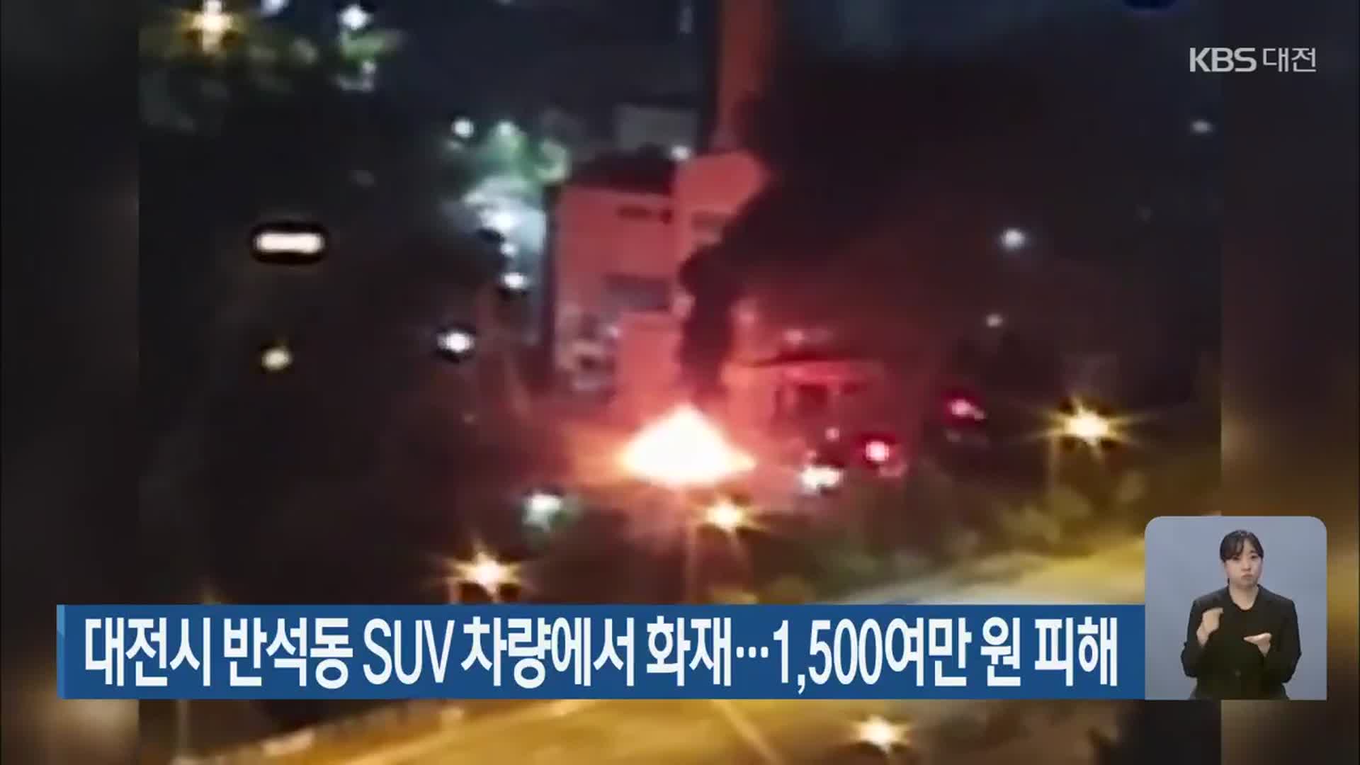 대전시 반석동 SUV 차량에서 화재…1,500여만 원 피해