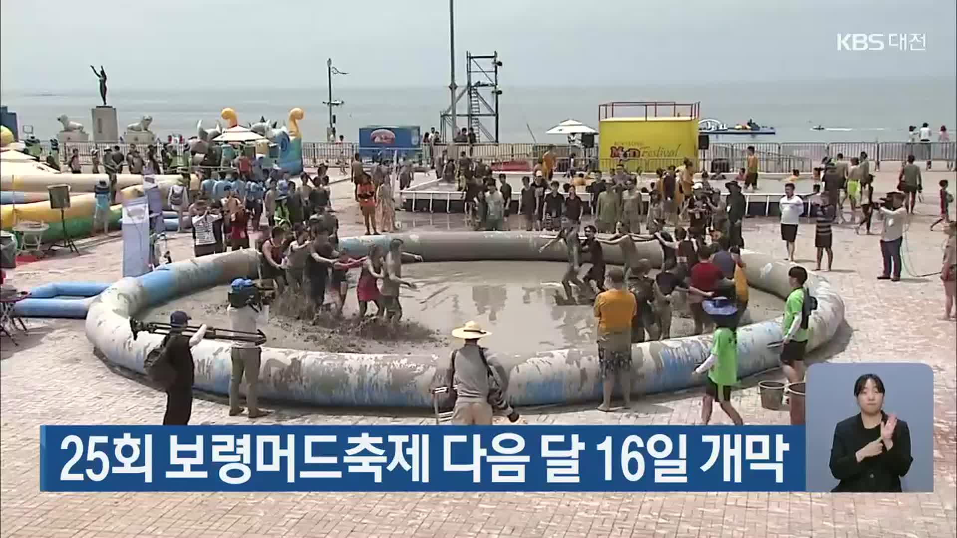 25회 보령머드축제 다음 달 16일 개막