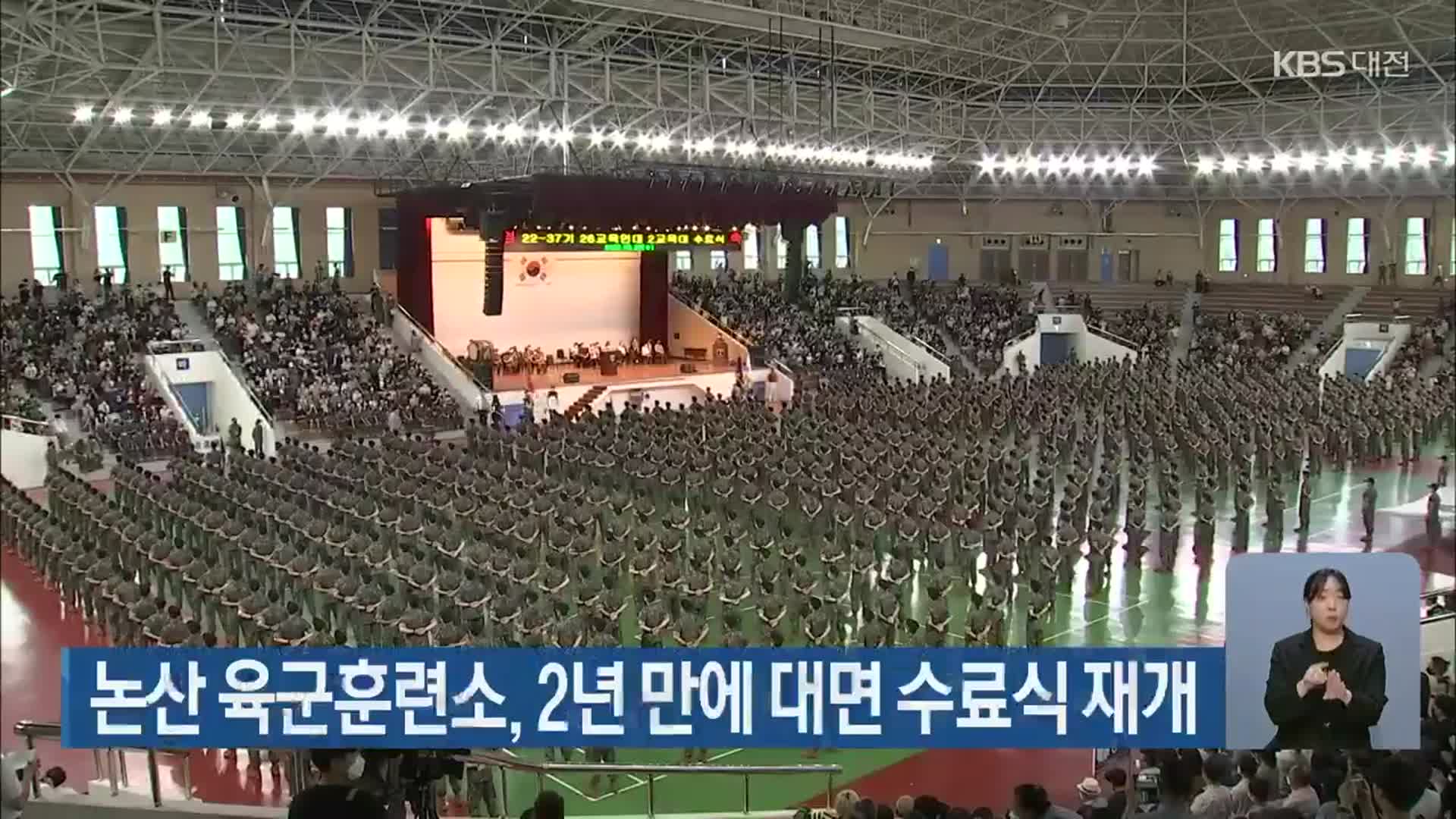 논산 육군훈련소, 2년 만에 대면 수료식 재개