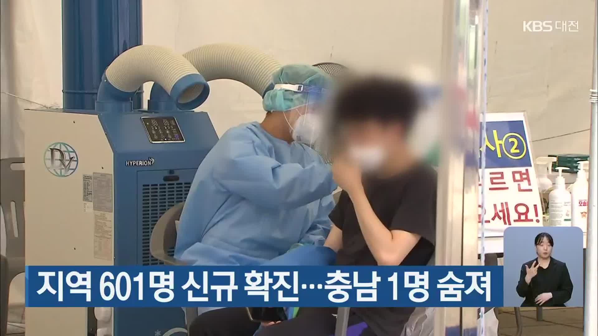 대전·세종·충남 601명 신규 확진…충남 1명 숨져