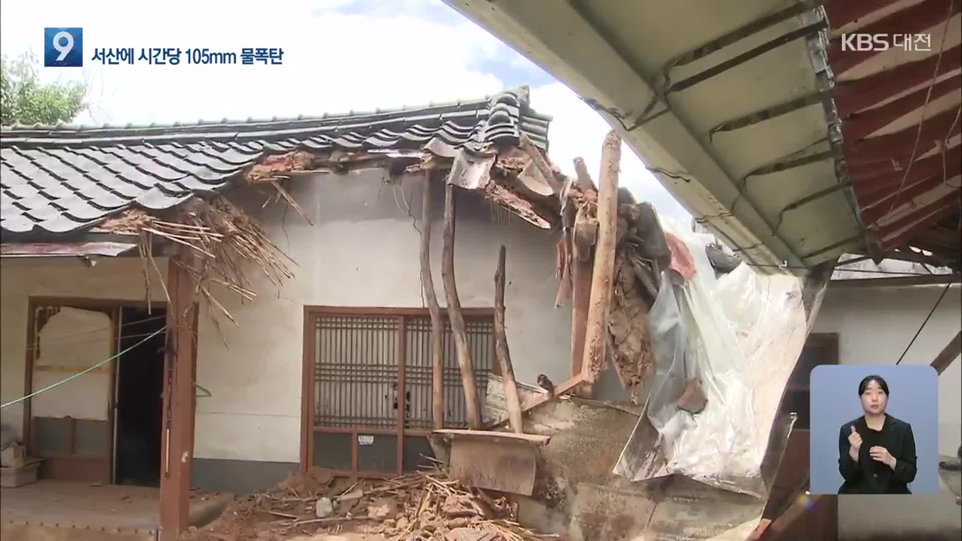 집중호우 피해 잇따라…충남서 주택·교량 등 붕괴