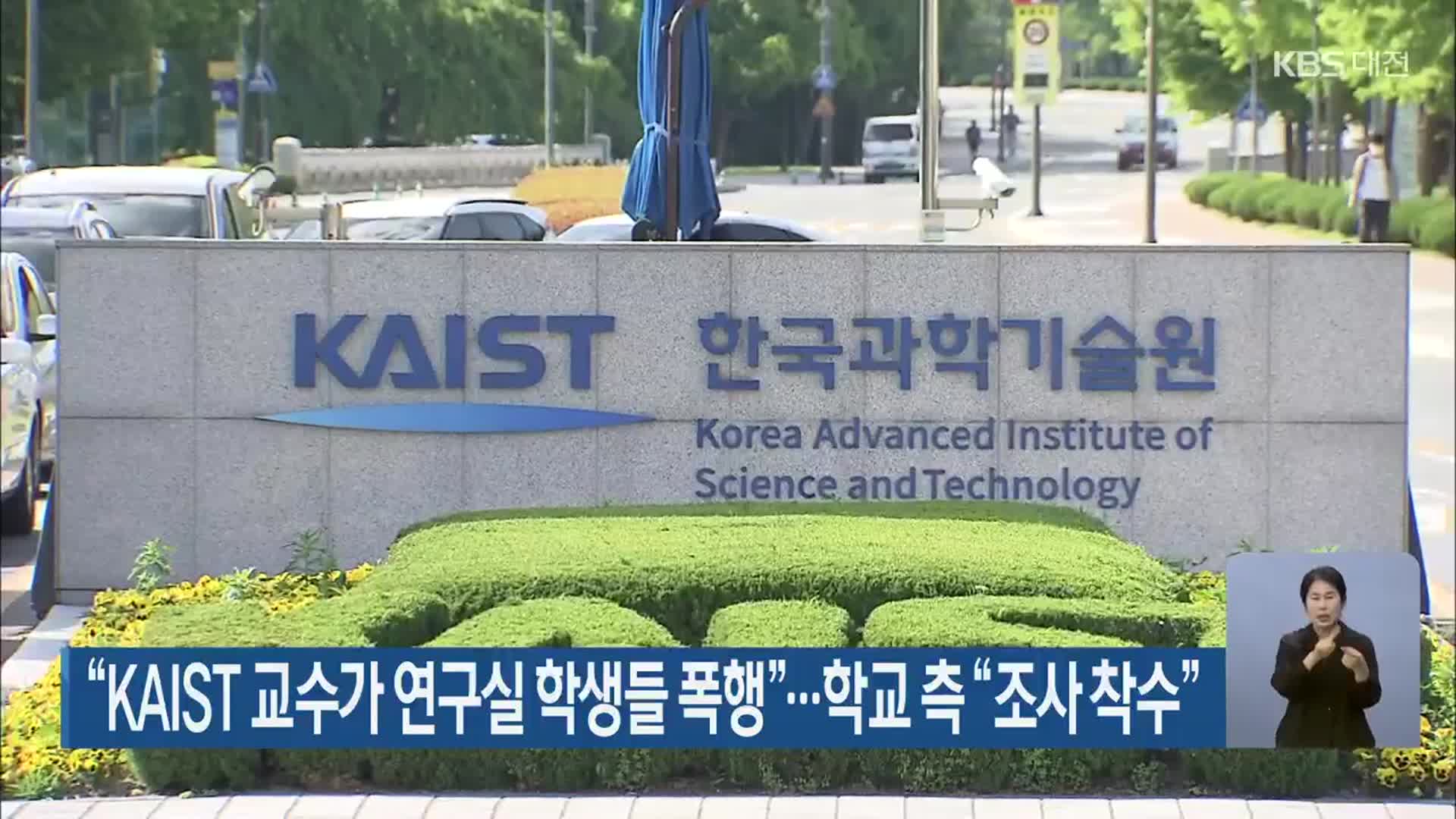 “KAIST 교수가 연구실 학생들 폭행”…학교 측 “조사 착수”