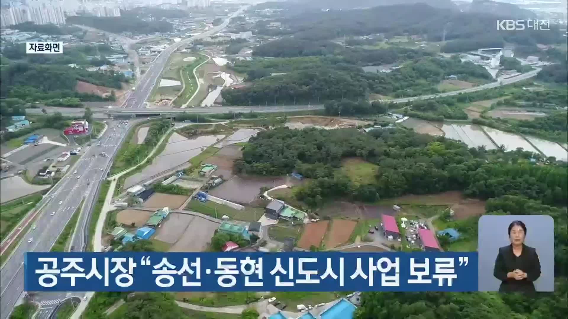 공주시장 “송선·동현 신도시 사업 보류”