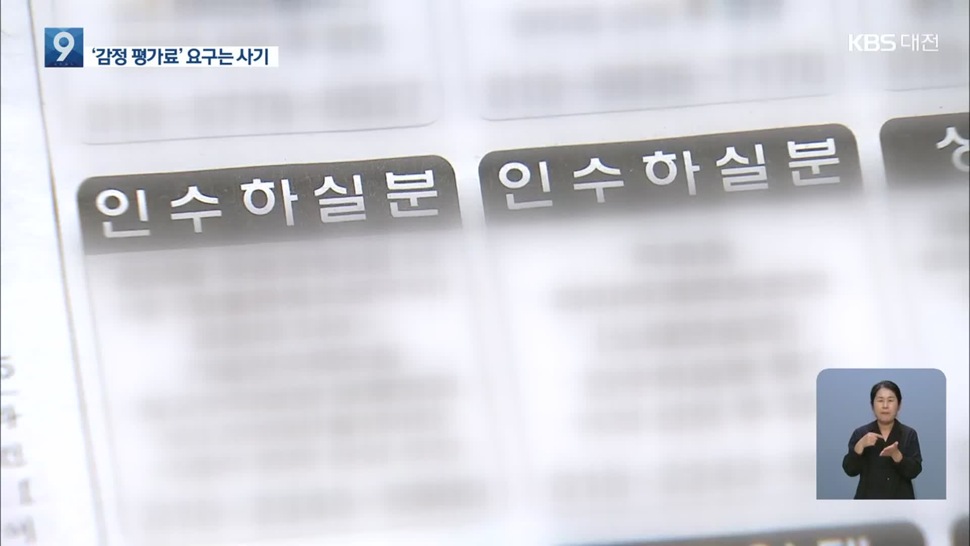 “권리금 더 받으려면 감정평가”…소상공인 상대 사기 4명 구속