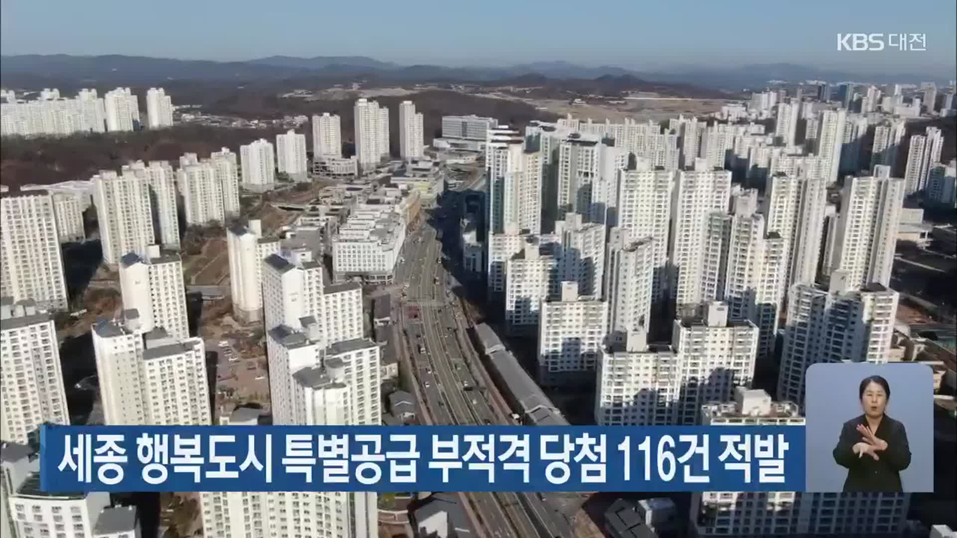 세종 행복도시 특별공급 부적격 당첨 116건 적발