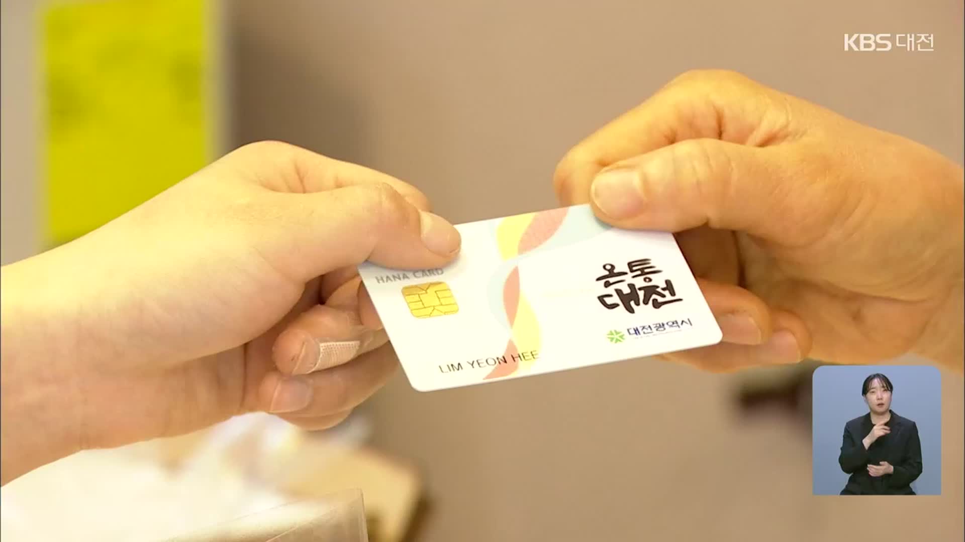 온통대전 한도액·캐시백 줄인다!