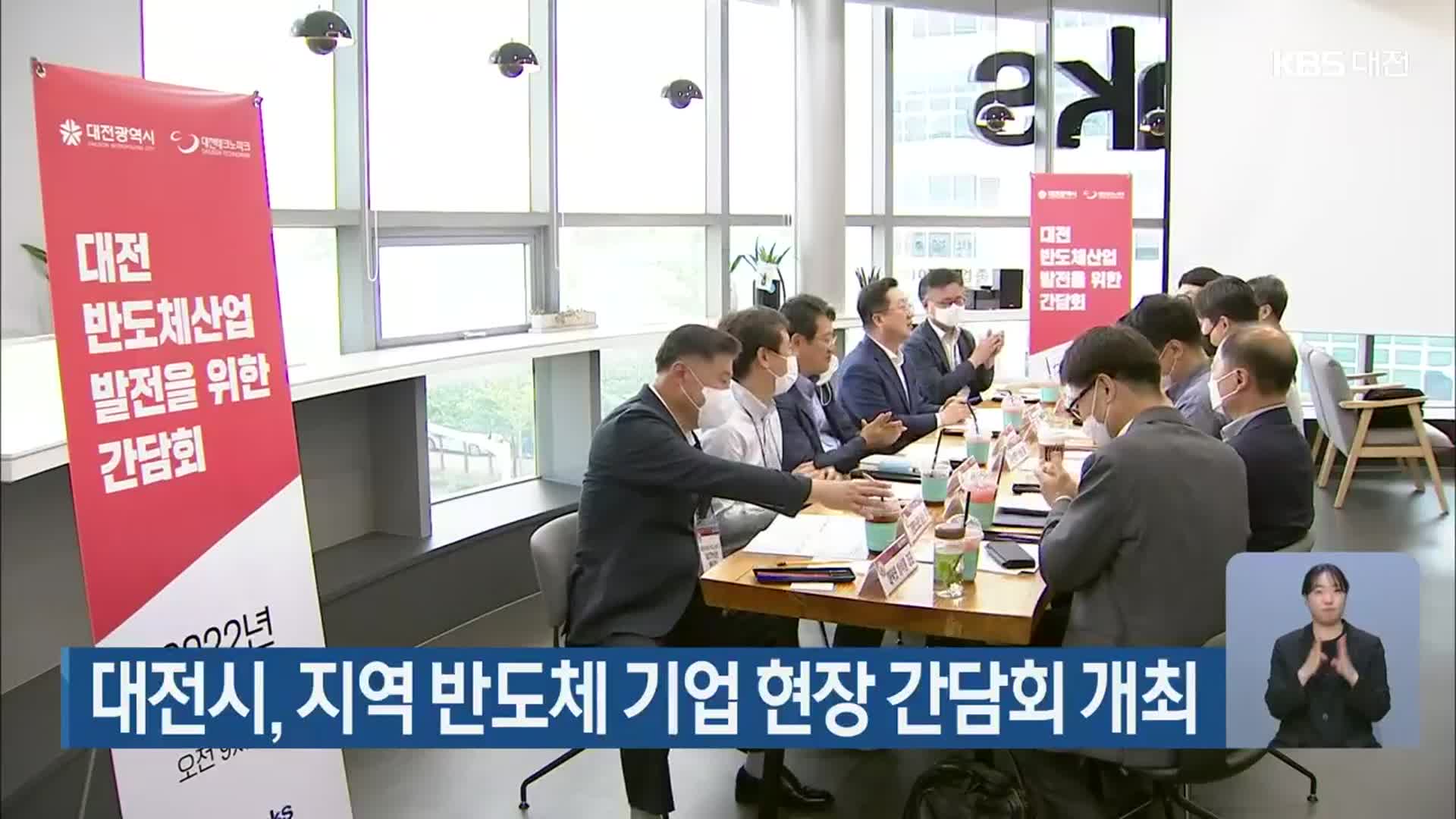 대전시, 지역 반도체 기업 현장 간담회 개최