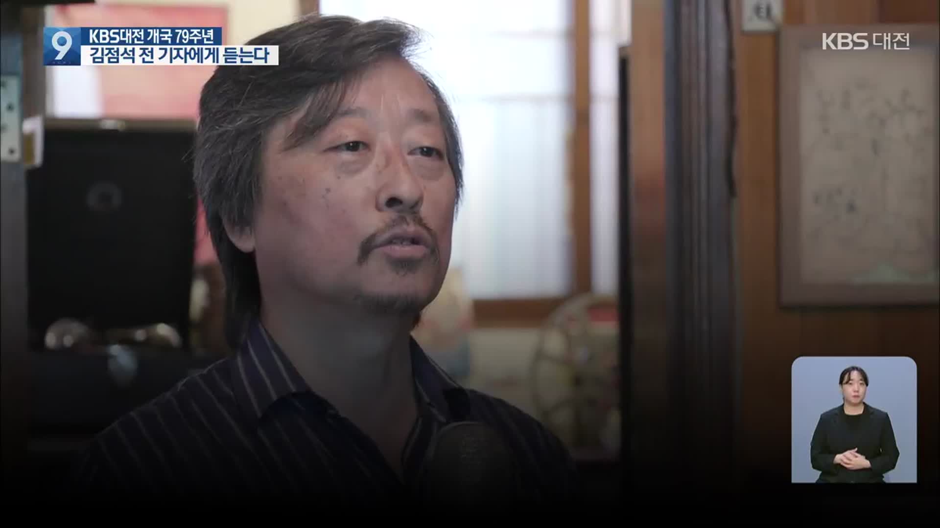 KBS대전 79년…김점석 전 기자에게 듣는다