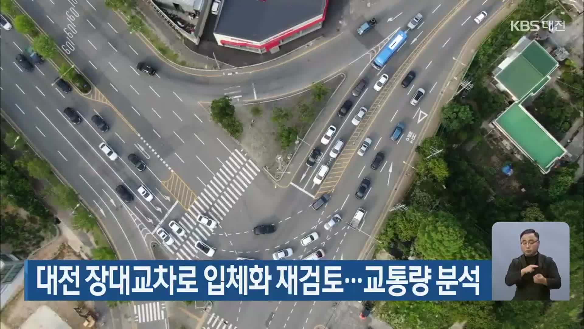 대전 장대교차로 입체화 재검토…교통량 분석