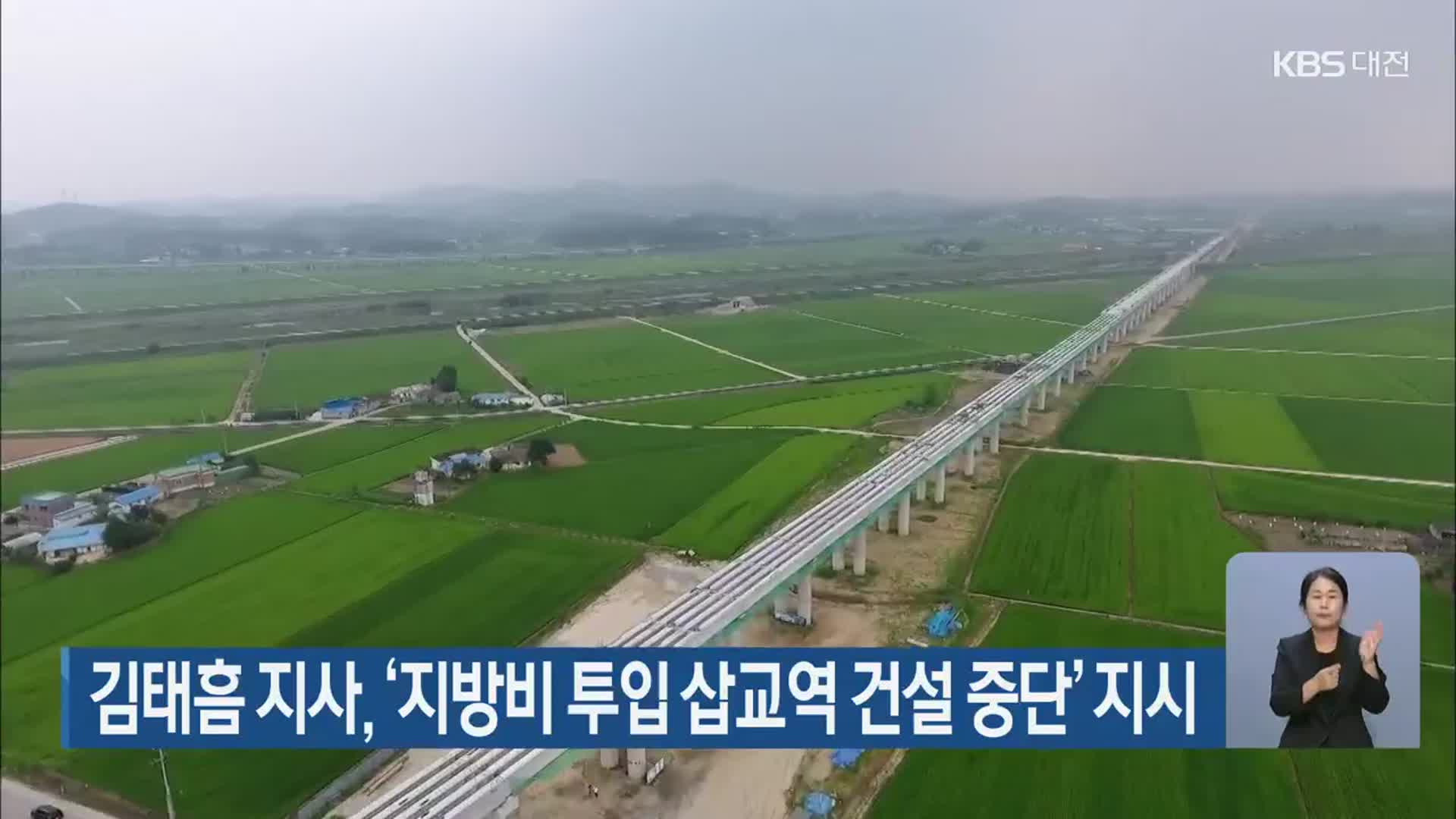 김태흠 충남지사, ‘지방비 투입 삽교역 건설 중단’ 지시