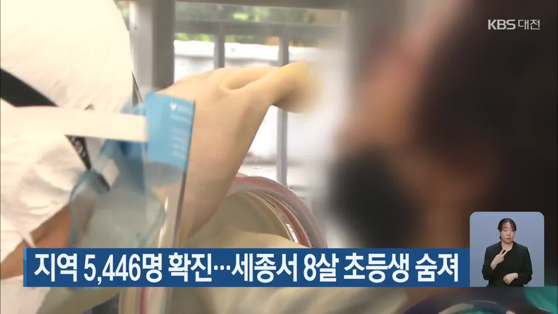 대전·세종·충남 5,446명 확진…세종서 8살 초등생 숨져