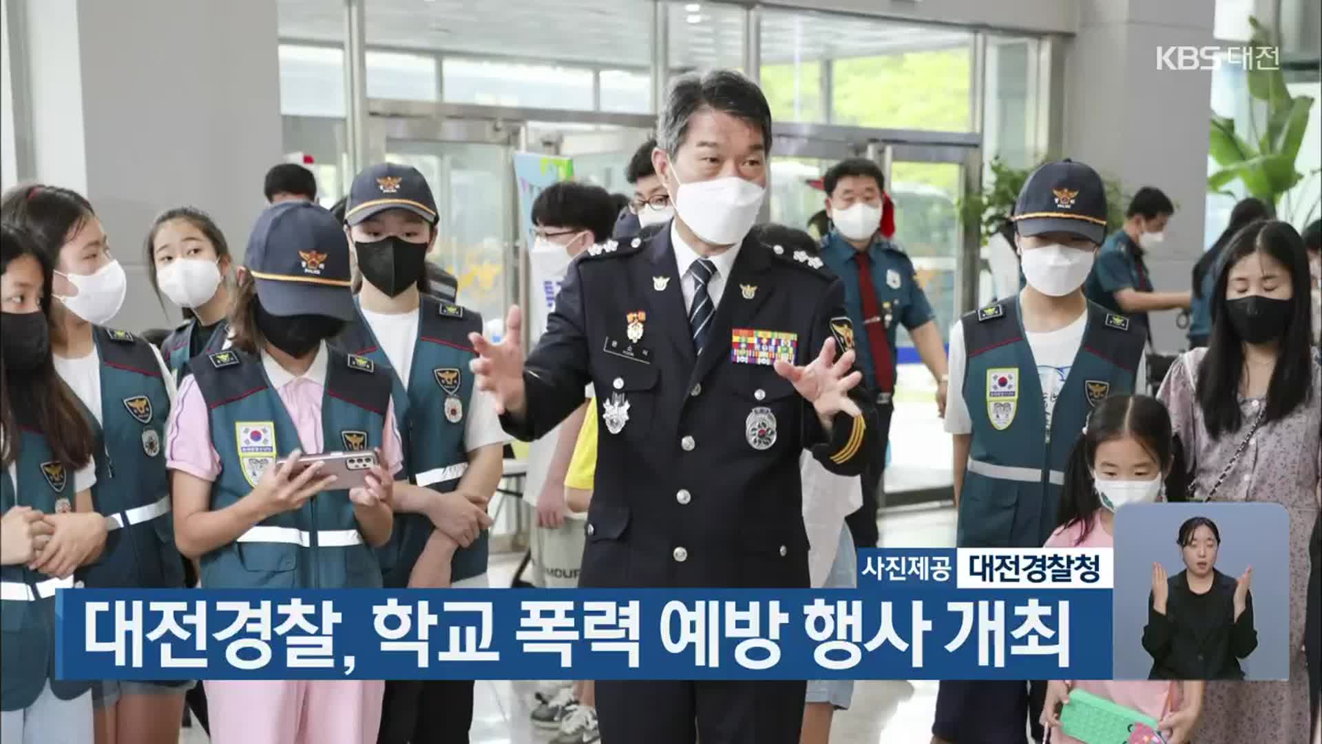 대전경찰, 학교 폭력 예방 행사 개최