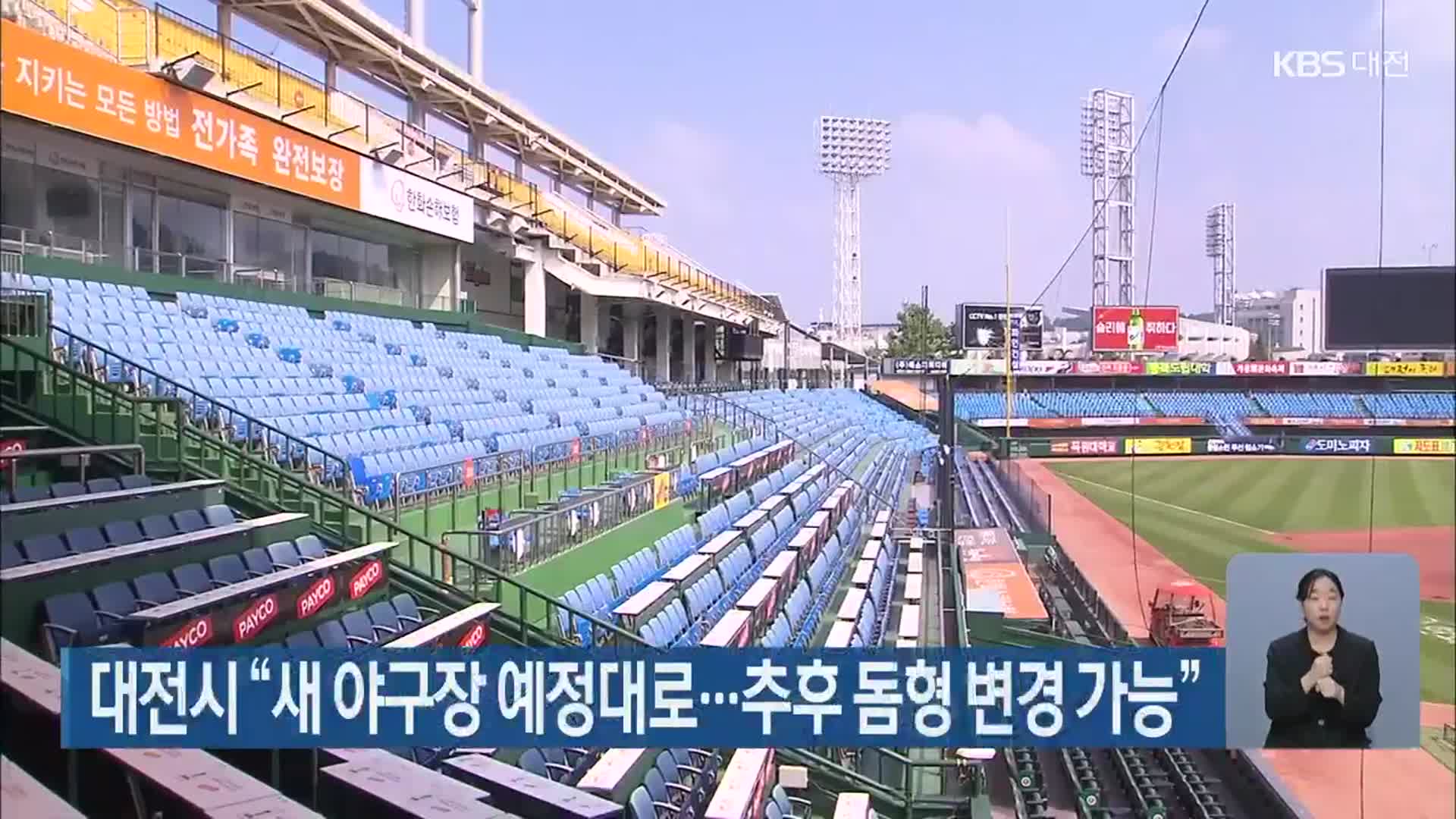대전시 “새 야구장 예정대로…추후 돔형 변경 가능”