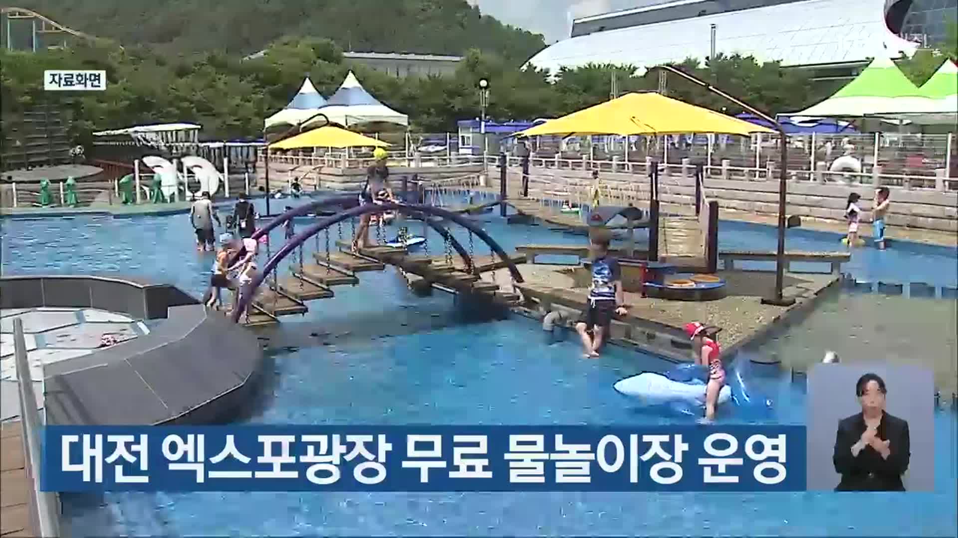 대전 엑스포광장 무료 물놀이장 운영