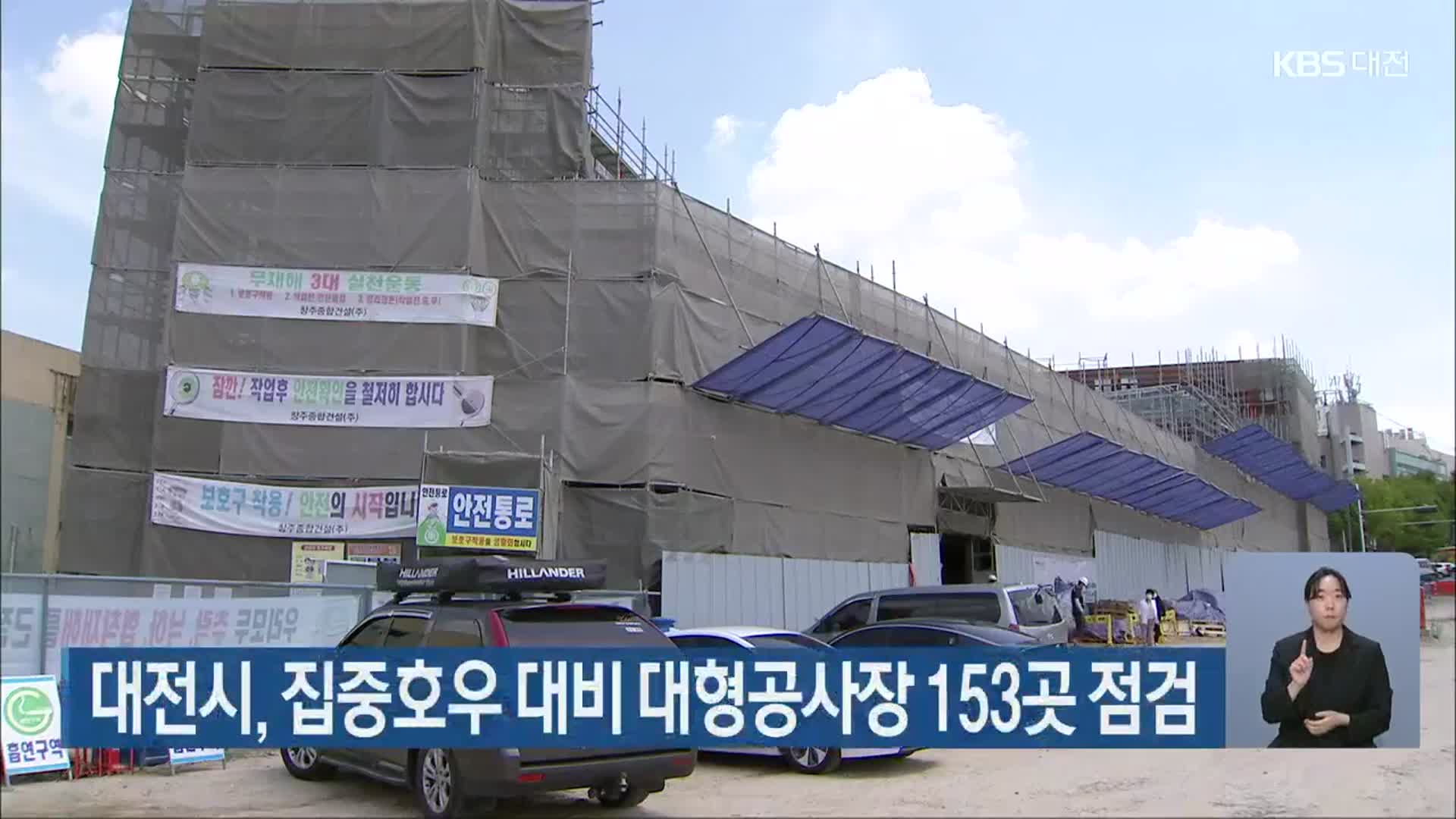 대전시, 집중호우 대비 대형공사장 153곳 점검