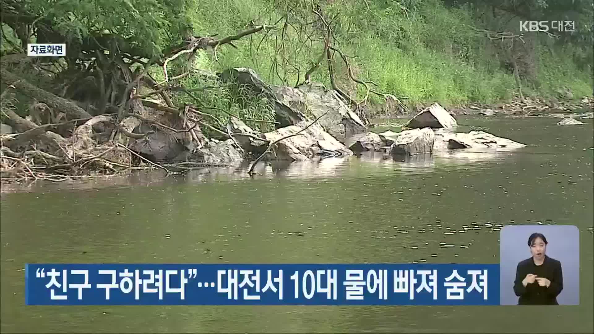 “친구 구하려다”…대전서 10대 물에 빠져 숨져