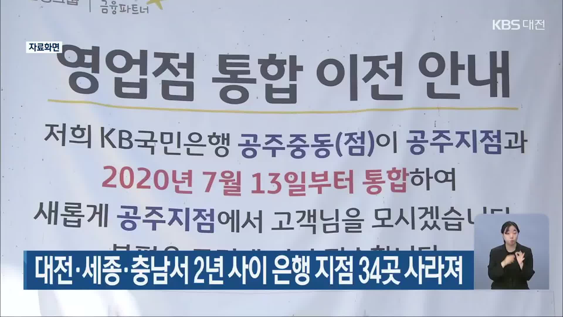 대전·세종·충남서 2년 사이 은행 지점 34곳 사라져