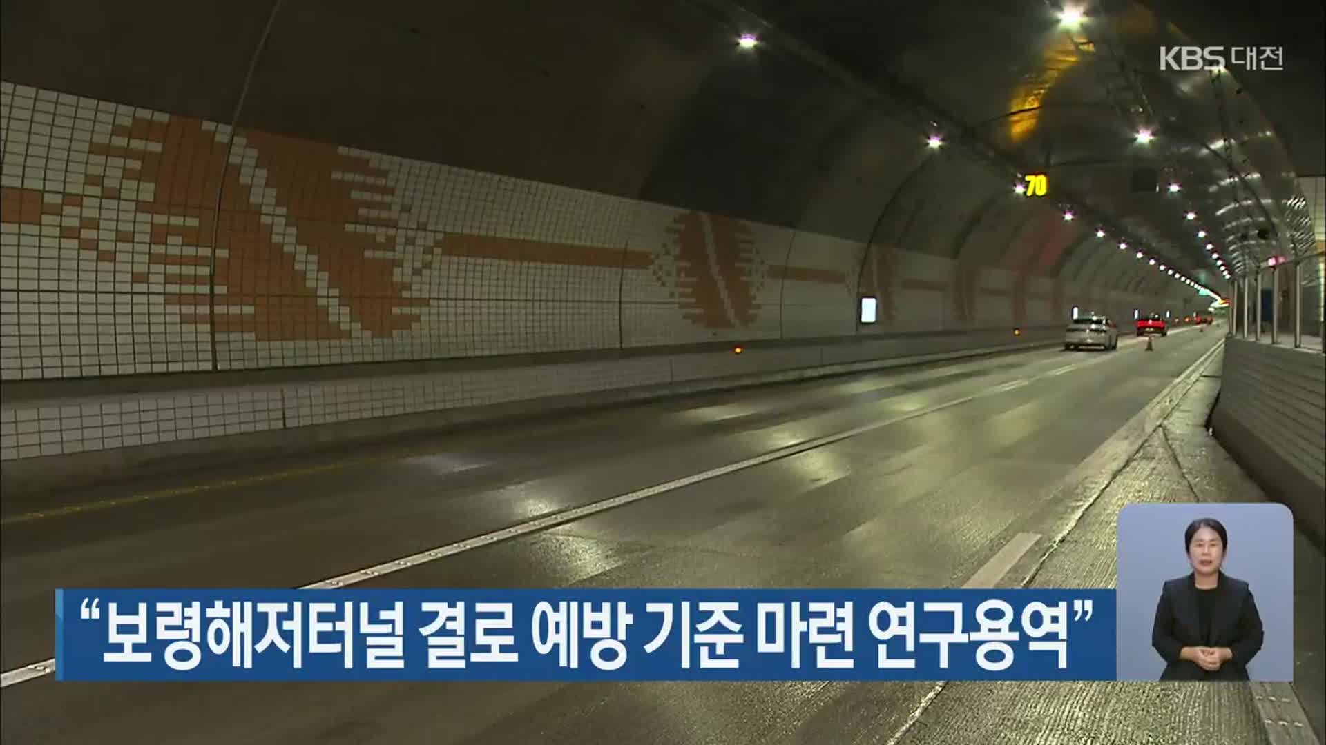 “보령해저터널 결로 예방 기준 마련 연구용역”