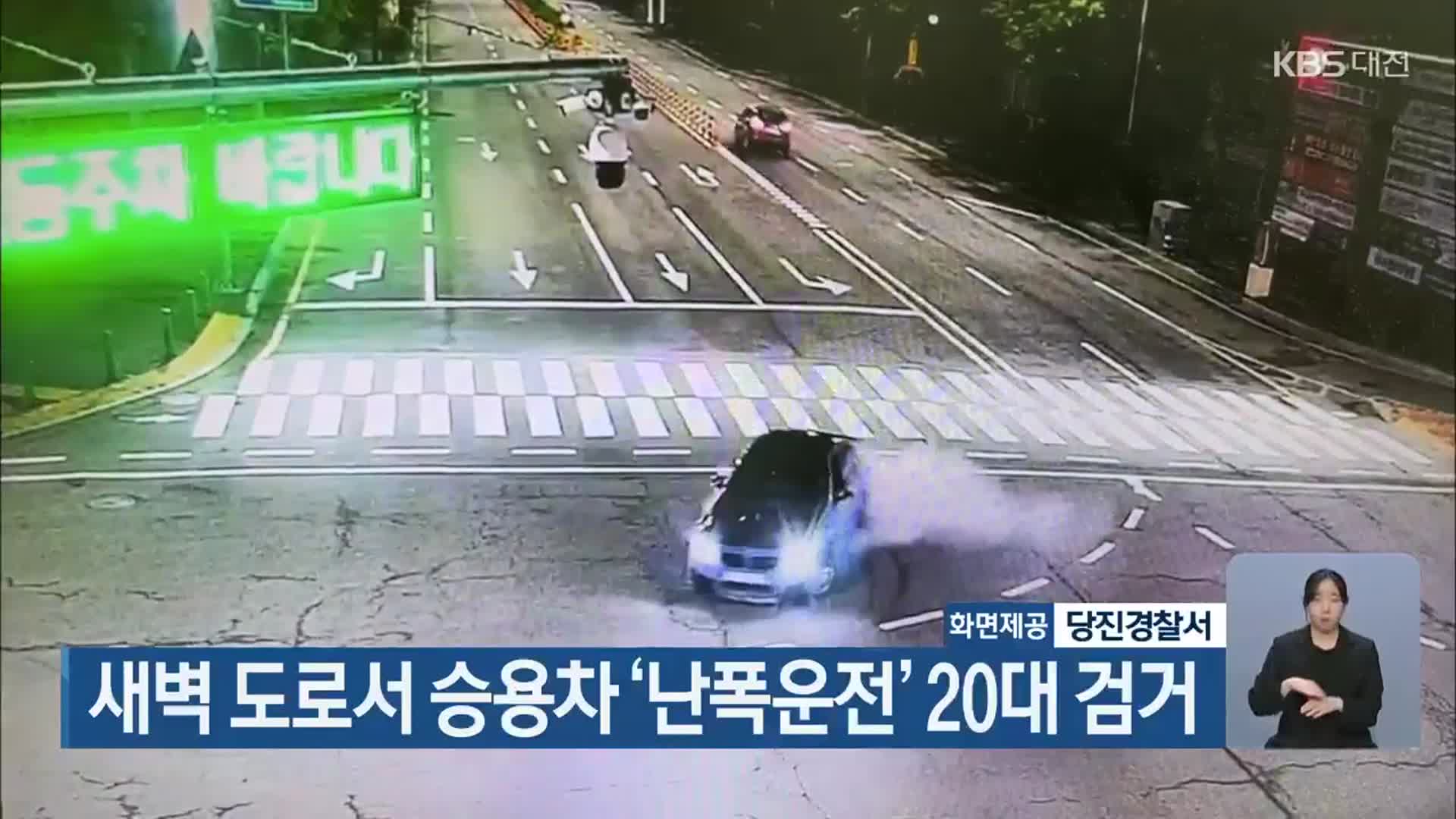 새벽 도로서 승용차 ‘난폭운전’ 20대 검거