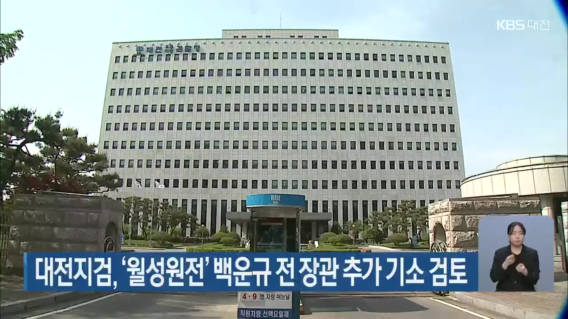 대전지검, ‘월성원전’ 백운규 전 장관 추가 기소 검토