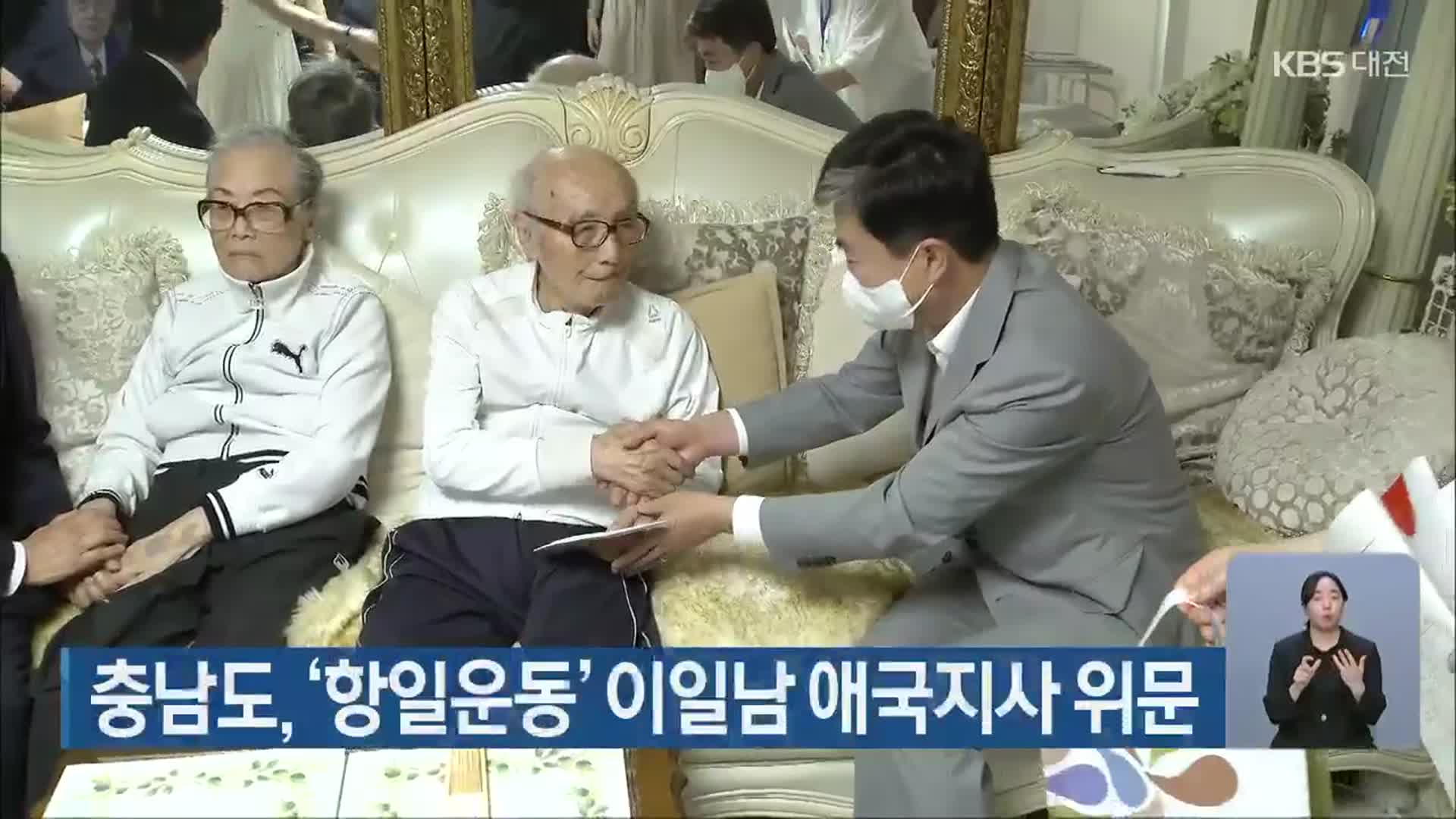 충남도, ‘항일운동’ 이일남 애국지사 위문