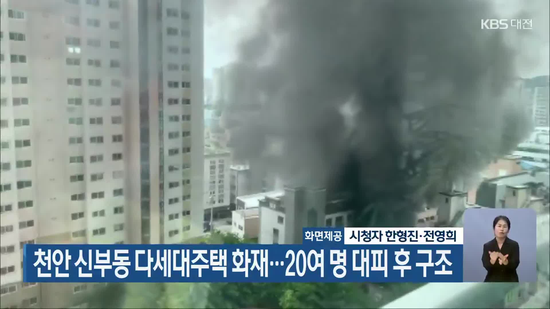 천안 신부동 다세대주택 화재…20여 명 대피 후 구조