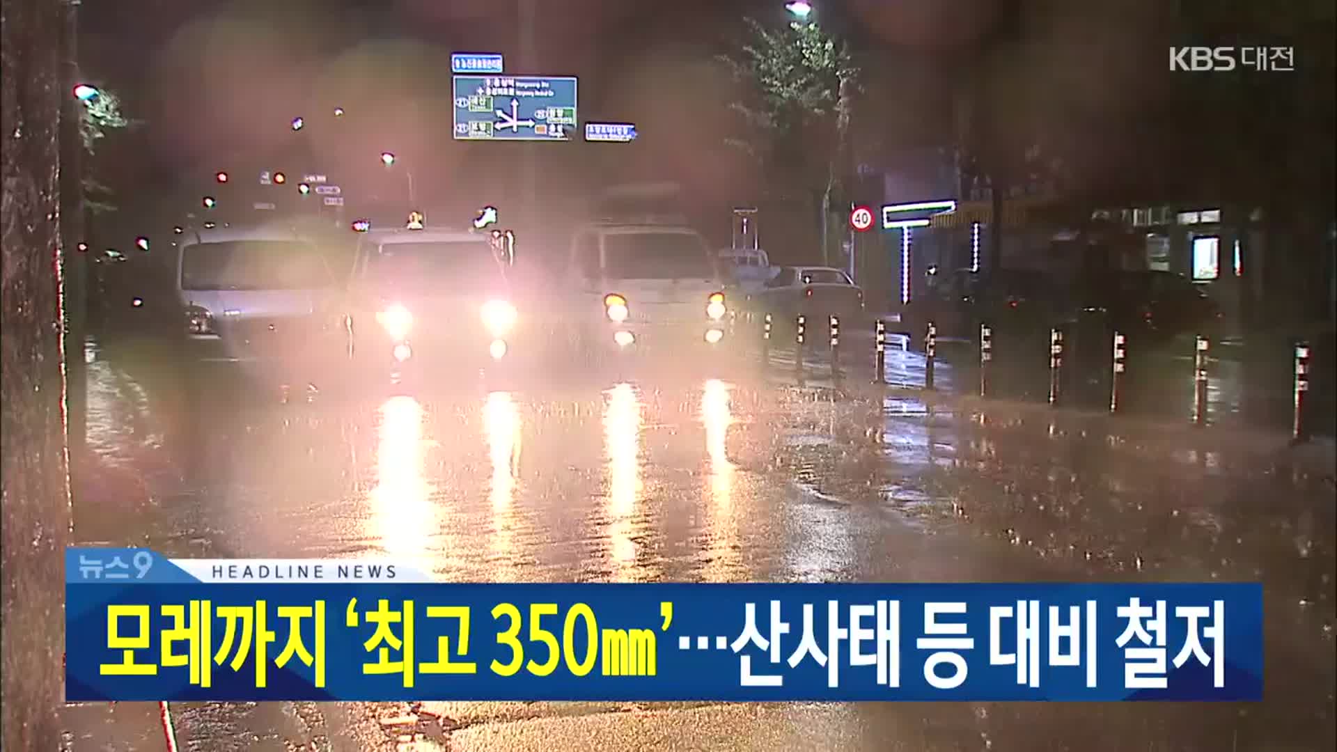 [뉴스9 대전·세종·충남 헤드라인]