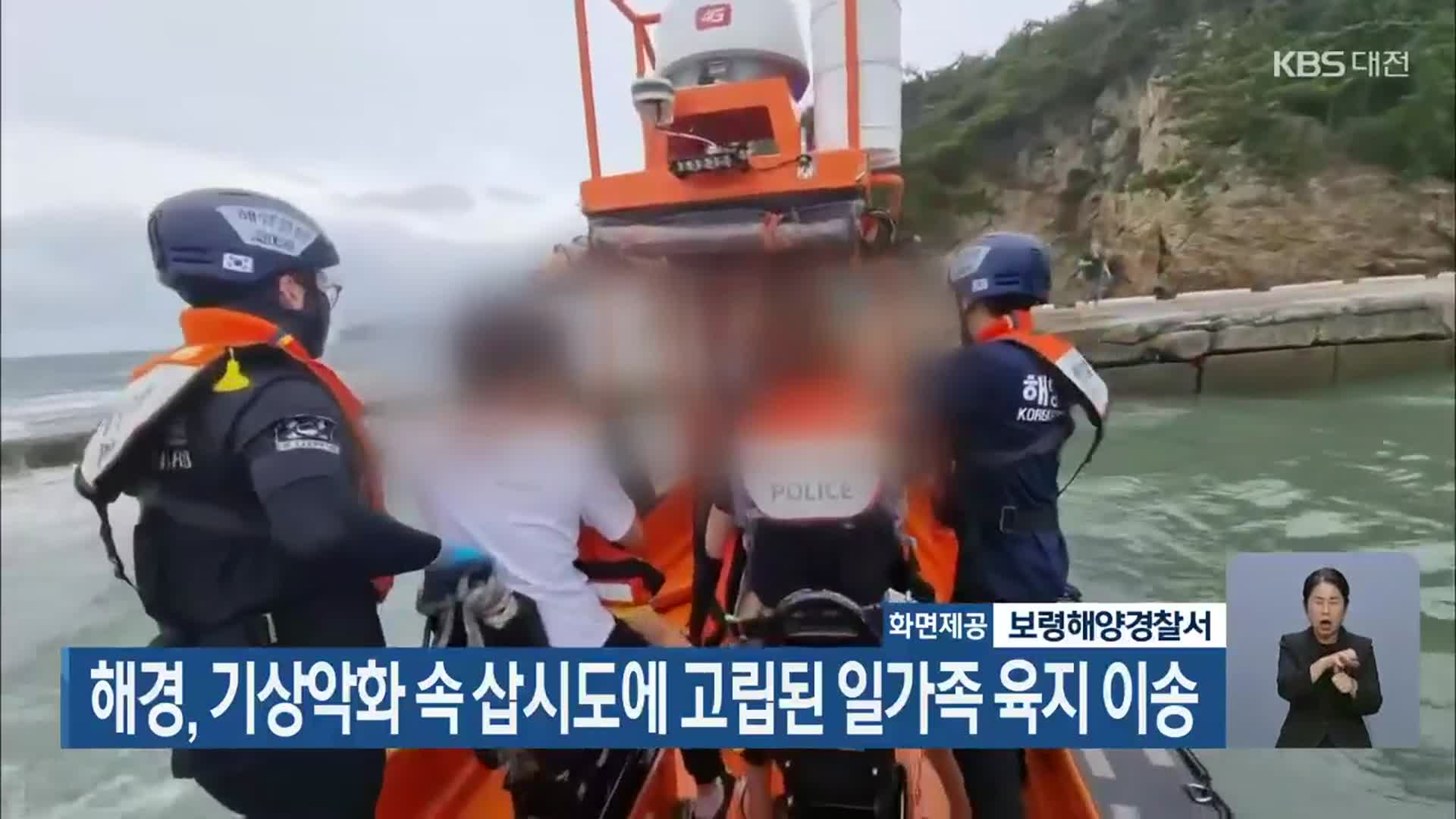 해경, 기상악화 속 삽시도에 고립된 일가족 육지 이송