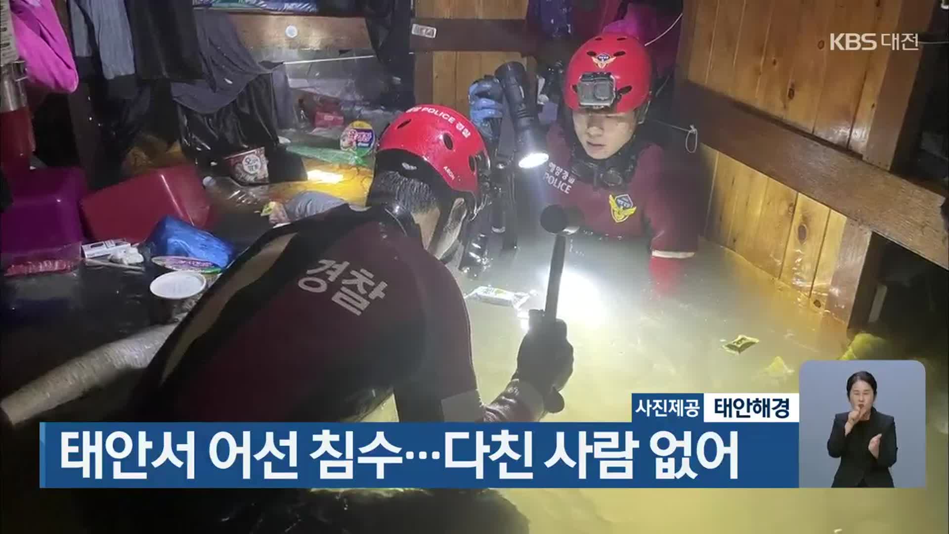 태안서 어선 침수…다친 사람 없어