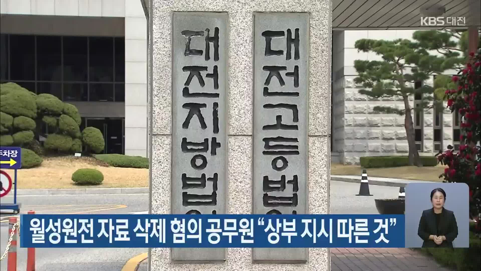 월성원전 자료 삭제 혐의 공무원 “상부 지시 따른 것”