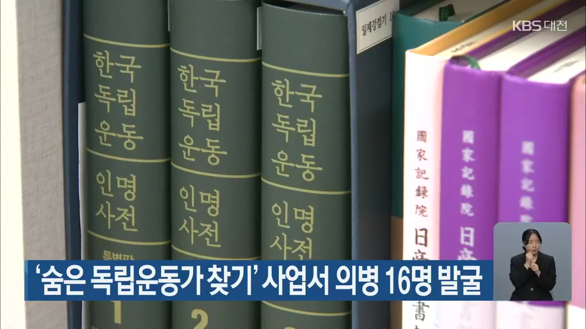 ‘숨은 독립운동가 찾기’ 사업서 의병 16명 발굴