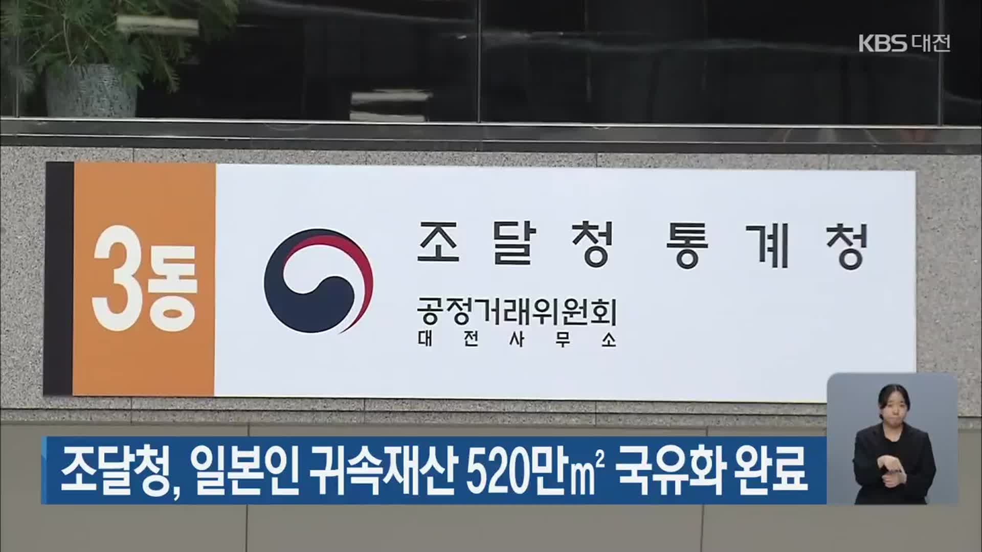 조달청, 일본인 귀속재산 520만㎡ 국유화 완료