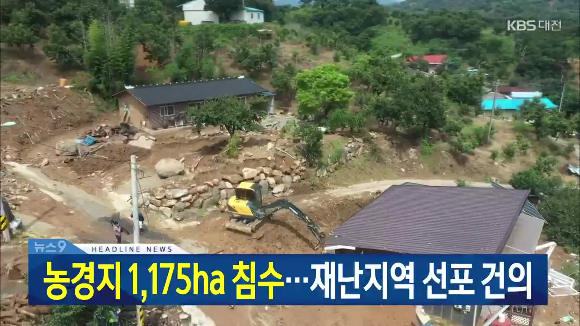 [뉴스9 대전·세종·충남 헤드라인]
