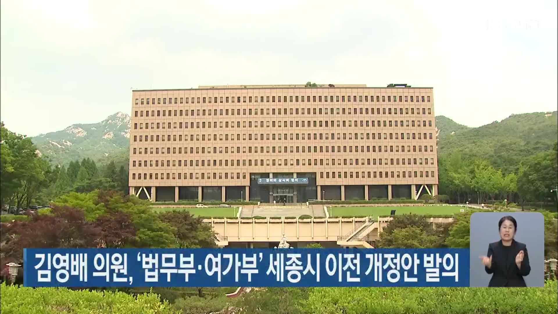 김영배 의원, ‘법무부·여가부’ 세종시 이전 개정안 발의