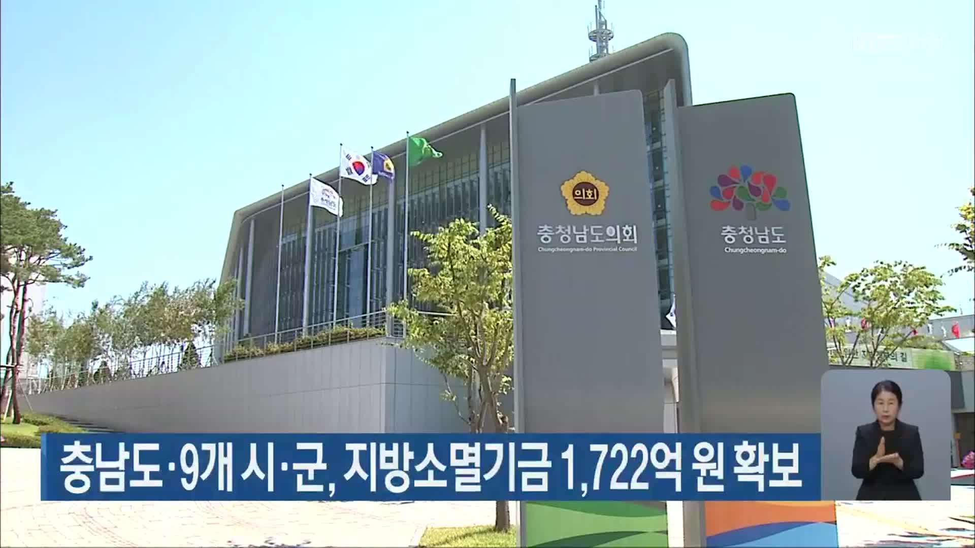 충남도·9개 시·군, 지방소멸기금 1,722억 원 확보