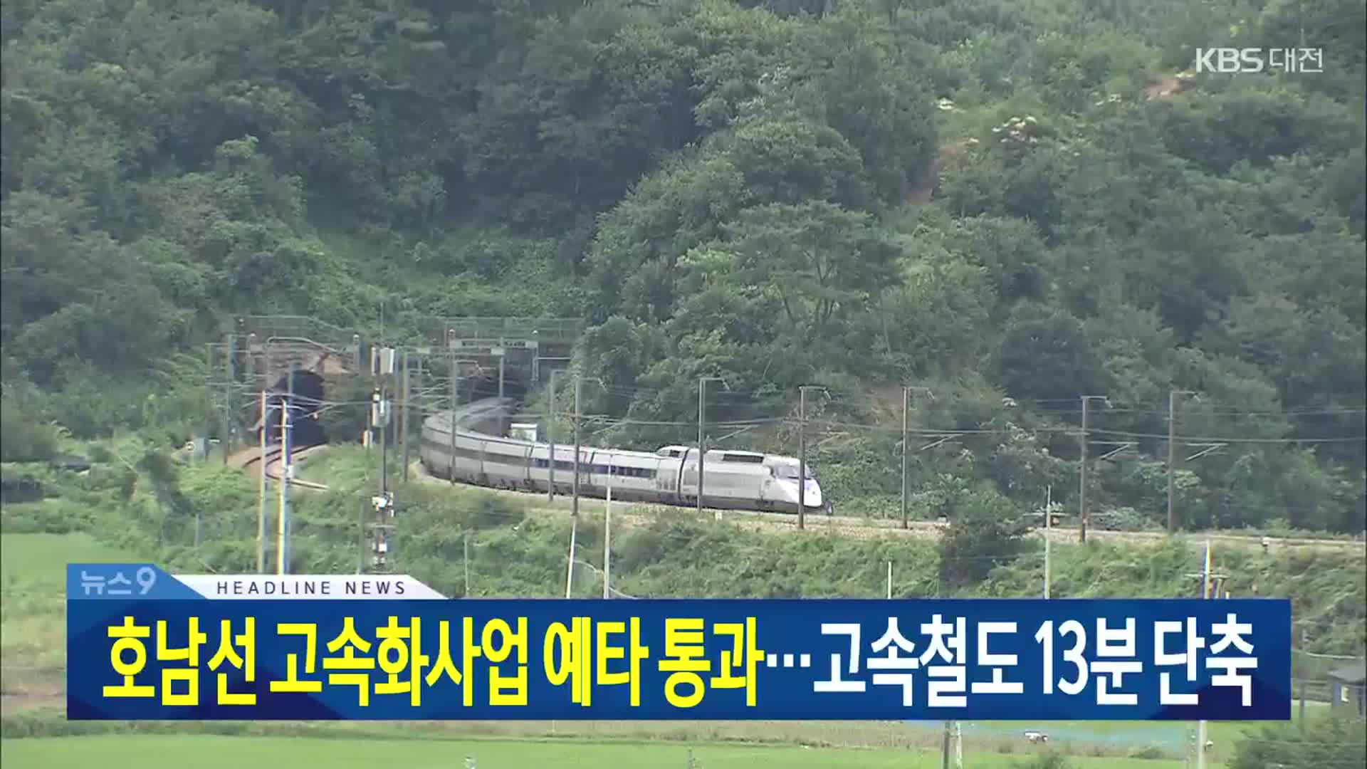 [뉴스9 대전·세종·충남 헤드라인]