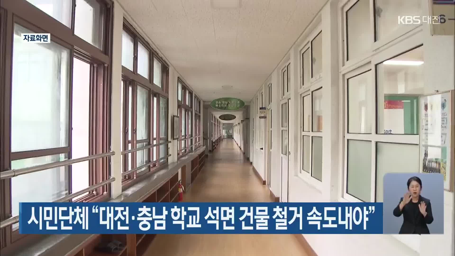 시민단체 “대전·충남 학교 석면 건물 철거 속도내야”